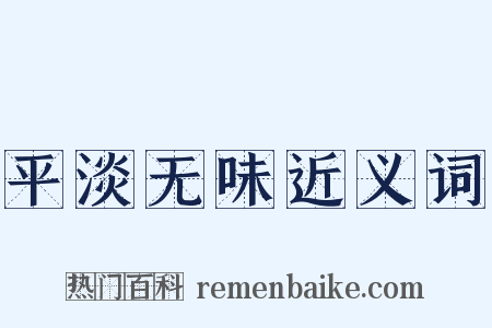 平淡无味近义词是什么意思的图片